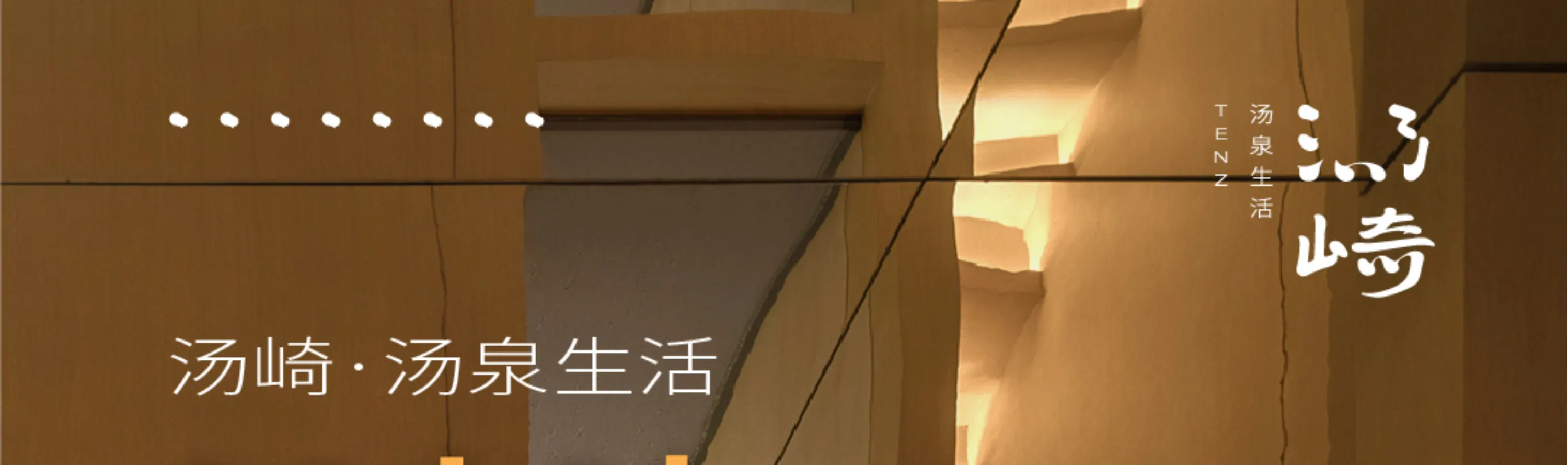 汤崎.汤泉生活TENZ(福田口岸店)
